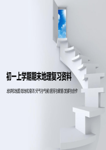 七年级(上)地理复习