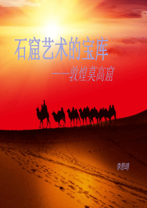 七年级(上)石窟艺术宝库-敦煌莫高窟