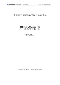 中联QY70T吊车参数V概要