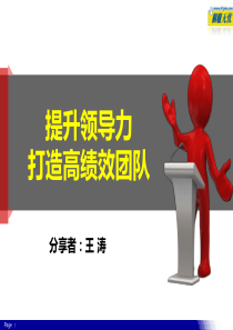 提升领导力-打造高绩效团队(2015.10)