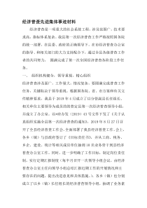 经济普查先进集体事迹材料-2019年范文