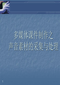 《声音素材的采集与简单处理》课件