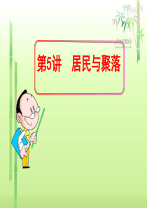 第5讲居民与聚落、世界的发展差异