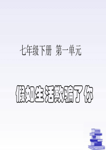 七年级语文下册 《假如生活欺骗了你》教学课件 人教新课标版