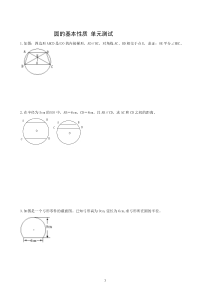 圆的基本性质测试题