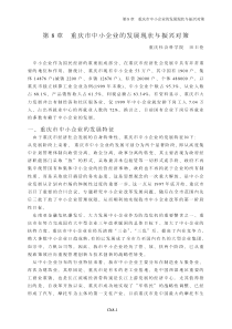 第8章重庆市中小企业的发展现状与振兴对策