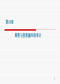 第九章 筹资与投资循环审计