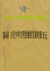 第4讲古代中华文明的继续发展时期宋元