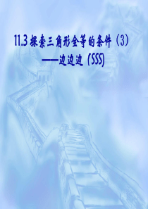 苏科版八年级上册数学(原七年级下册)全等三角形的条件三3边边边SSS课件