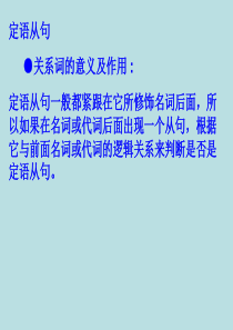 高一英语课件：定语从句研究