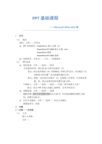 PPT基础课程(Office2013版)