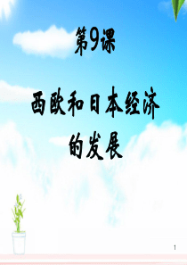 第9课_西欧和日本经济的发展