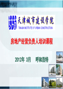 房地产经营负责人培训 第五讲 房地产企业战略规划与实施