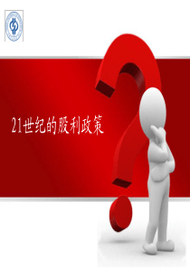 21世纪的股利政策