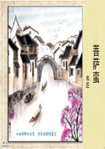 韦庄《菩萨蛮》(其二)ppt课件03