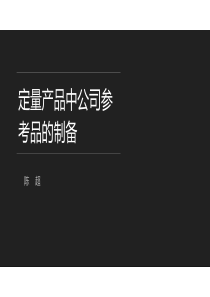 定量产品中公司参考品的制备