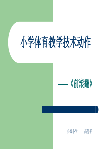 课件《前滚翻》