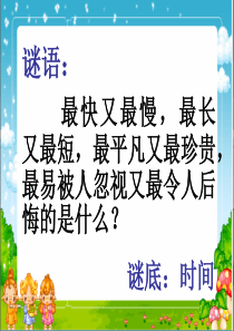 《珍惜时间》初三毕业班主题班会 2