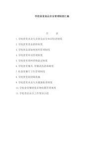 学校食堂食品安全管理制度汇编