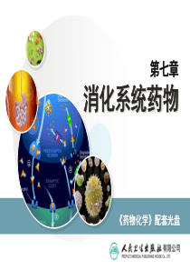 7第七章消化系统药物