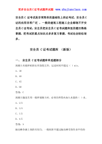2018年新版安全员C证考试题库