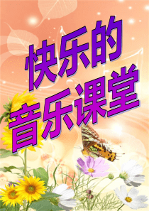 《喜鹊钻篱笆》音乐课件