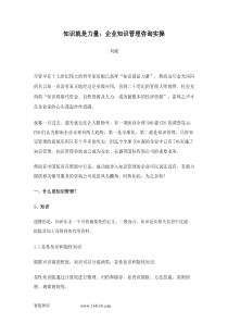 知识就是力量：企业知识管理咨询实操