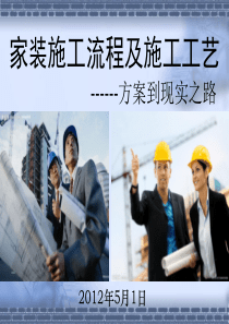 家庭装修施工流程及施工工艺