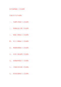家庭装修诸项施工工艺流程