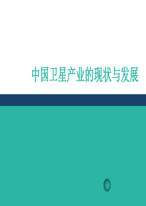 中国北斗卫星导航产业的现状与发展