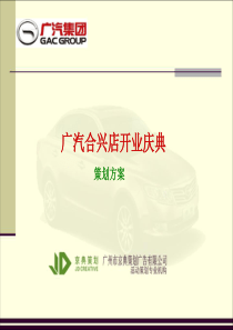 广汽传祺东莞合兴4S店开业方案A