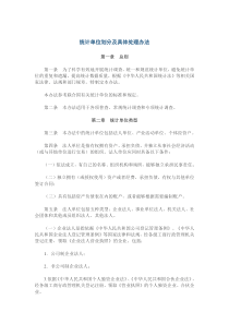 统计单位划分及具体处理办法