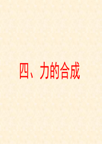 广西省宾阳中学2011-2012学年高一物理 1.5 力的合成(1)(课件)