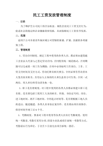 民工工资管理制度