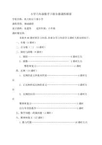 最新人教版小学六年级数学下册课程纲要