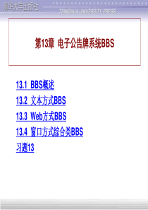 计算机网络与Internet应用基础教程-第13章--电子公告牌系统BBS