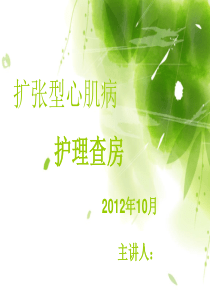 扩张型心肌病护理查房