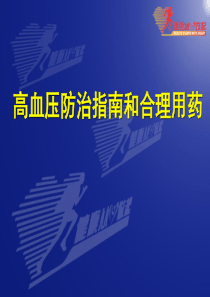 61高血压防治指南和合理用药