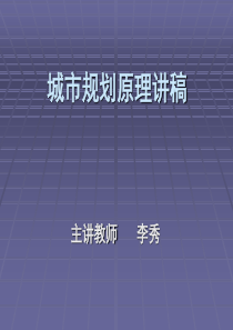 第一章城市与城市发展