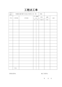 工程点工单