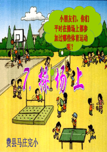【识字7】《操场上》ppt课件