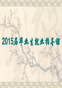 第一章就业形势发展与观念更新