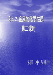课题二金属的化学性质第二课时