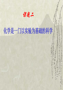 课题化学是一门以实验为基础的科学-九年级(初三年级)生物课件