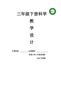 科学三年级下册教案-