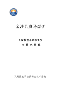 瓦斯抽放泵检修安全技术措施