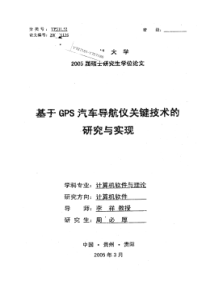 基于GPS汽车导航仪关键技术的研究与实现
