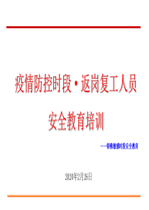 疫情防控时段安全教育培训学习