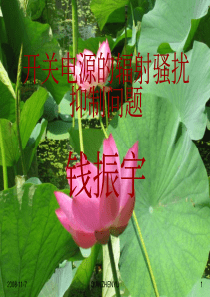 开关电源份辐射问题