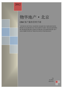标杆房企-北京物华地产CRM客户服务手册【完整版140P】